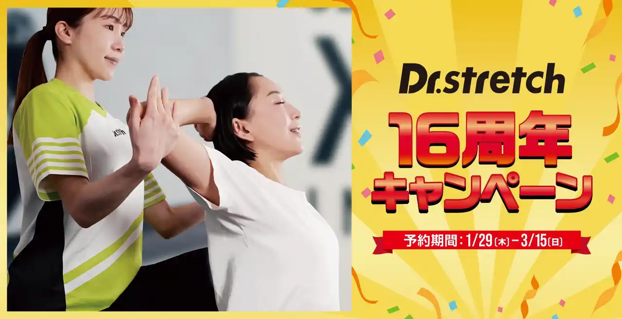 冬の疲労感を春に持ち越さない！ストレッチ専門店Dr.stretchが3月15日まで「16周年キャンペーン」開催。頑張る人のコンディショニングを応援。