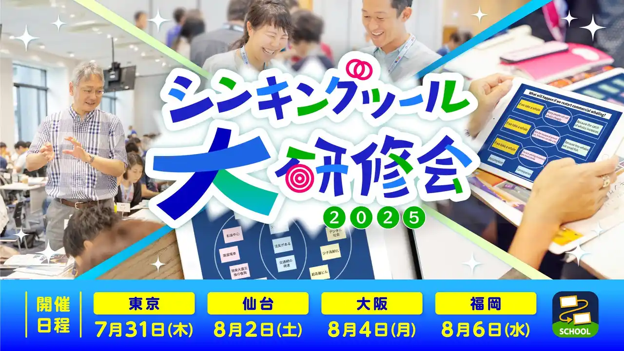 思考力を育む授業づくりを体験！「シンキングツール大研修会2025」参加特典を公開
