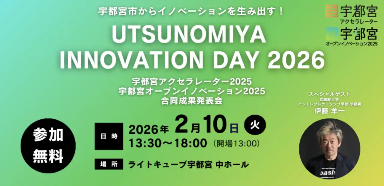 【宇都宮市×AlphaDrive】「UTSUNOMIYA INNOVATION DAY 2026（UID2026）」を2月10日に開催！