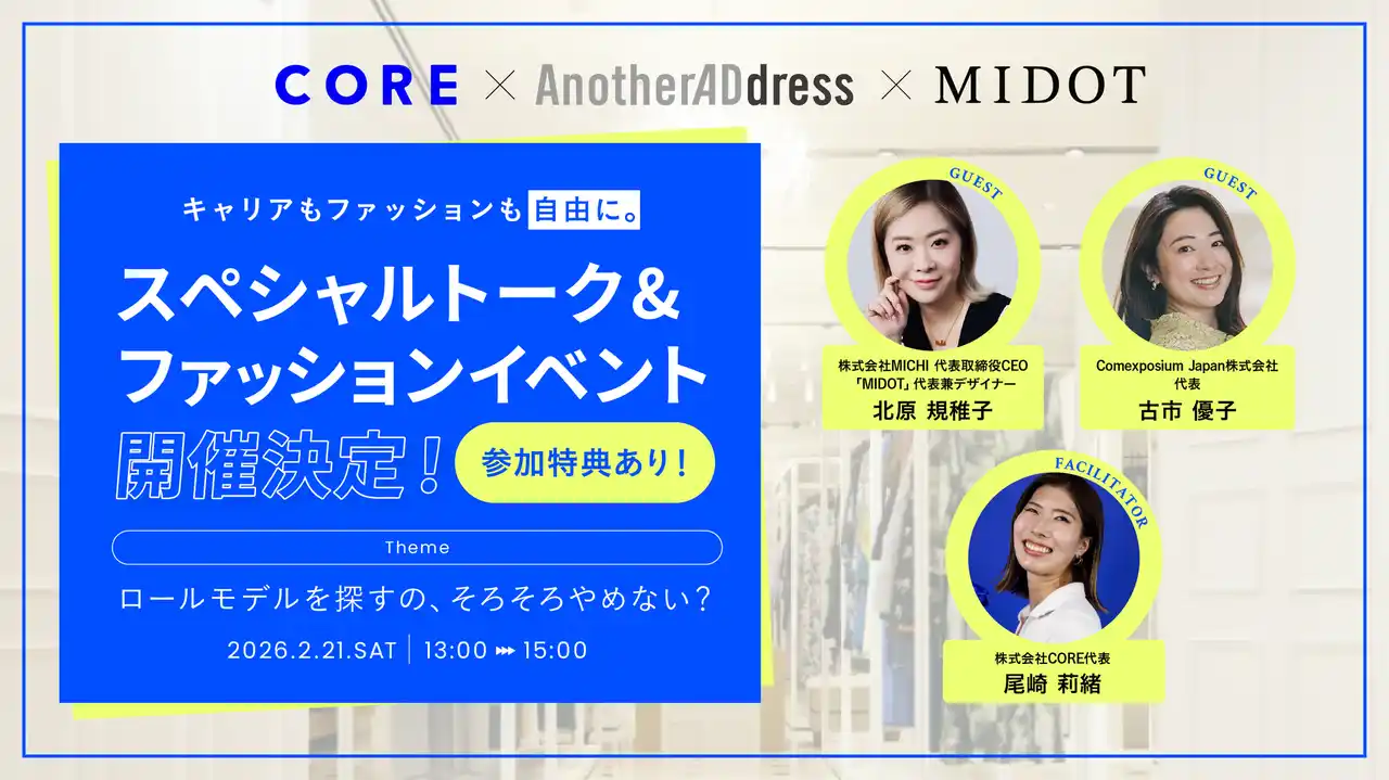 【株式会社MICHI】 MIDOT × AnotherADdress × CORE キャリアもファッションも自由に。スペシャルトーク&ファッションイベント開催！