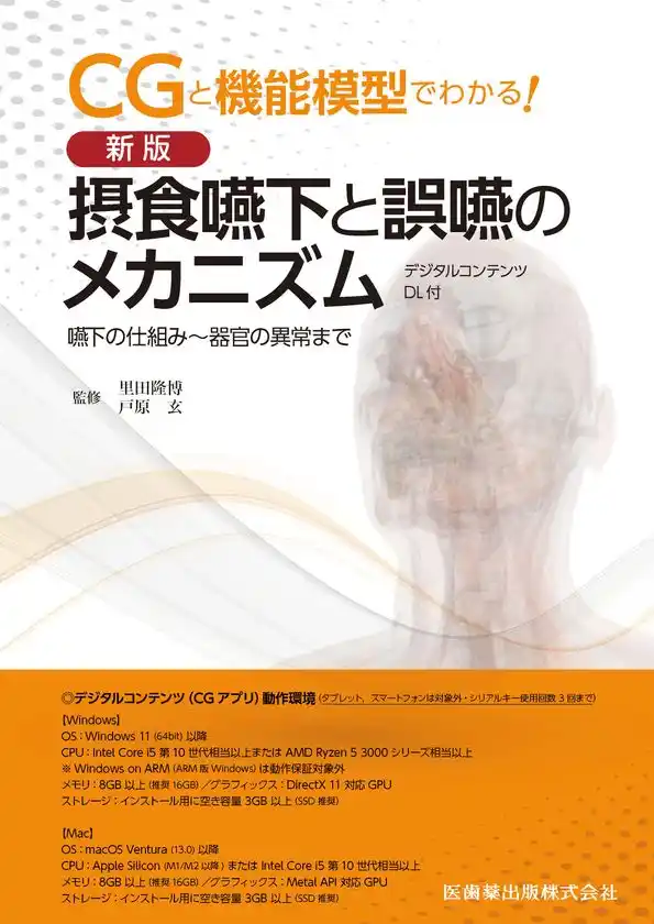 3次元CGアニメーションで立体的に学習できる医療ソフトウェア教材「CGと機能模型でわかる！」シリーズ2作が1つになってリニューアル！「新版 摂食嚥下と誤嚥のメカニズム デジタルコンテンツDL付嚥下の仕組み～器官の異常まで」が販売開始