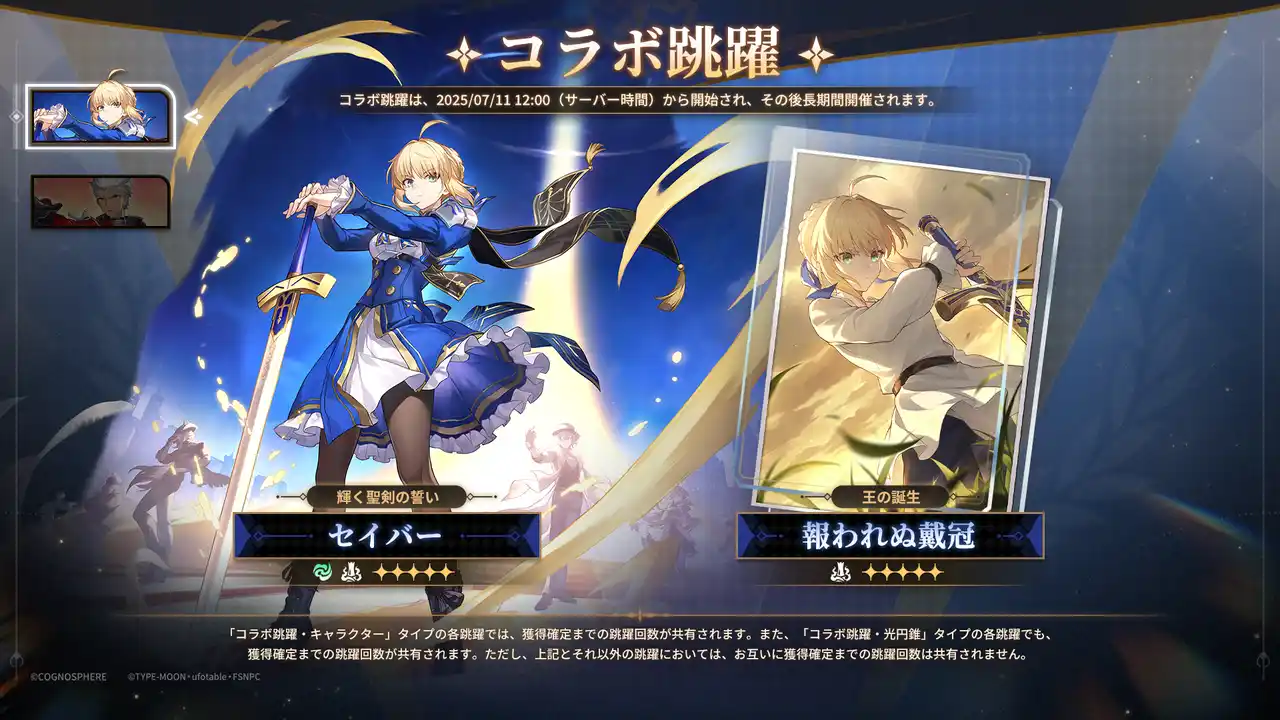 【株式会社COGNOSPHERE】 崩壊：スターレイル×Fate/stay night [Unlimited Blade Works]コラボが本日7月11日より開始！セイバーとアーチャーが新デザインで登場！約束された伝説が、今始まる