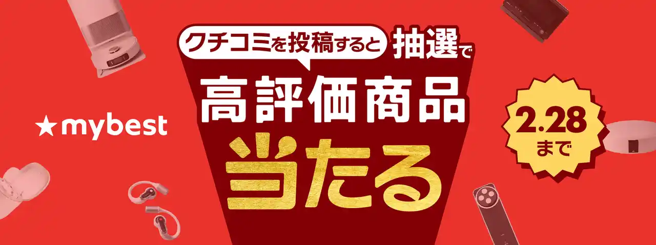 【株式会社マイベスト】 月間3,000万人が利用する商品比較サービス「マイベスト」「クチコミ投稿キャンペーン」を開催
