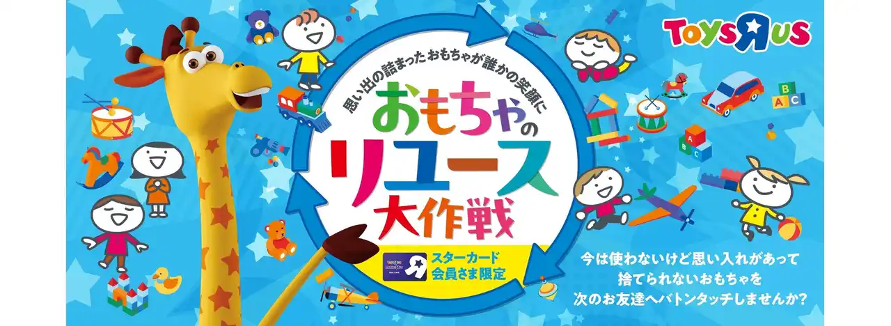 【日本トイザらス株式会社】 日本トイザらス、「おもちゃのリユース大作戦」で集まった　　　　　　　　　299点のおもちゃをクリスマスプレゼントとして寄付！