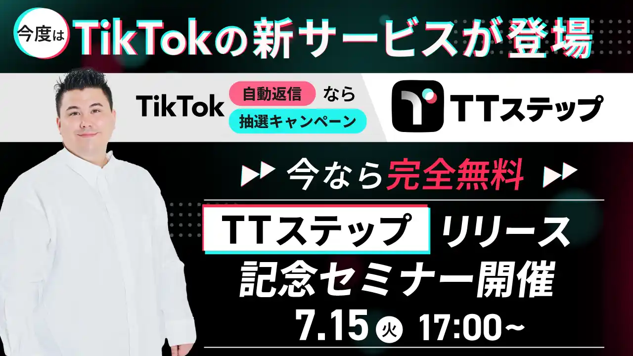 【TikTok】コメントやDMへの自動返信＆インスタントウィンキャンペーンが実施可能な『TTステップ』が登場