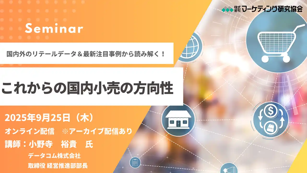 【株式会社マーケティング研究協会】 これからの国内小売の方向性セミナー 国内外のリテールデータと事例で読み解く！9月25日開催　株式会社マーケティング研究協会