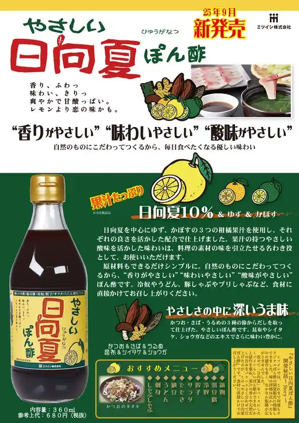日向夏の爽やかな香りと天然だしの旨み「やさしい日向夏ぽん酢」9月1日より全国発売
