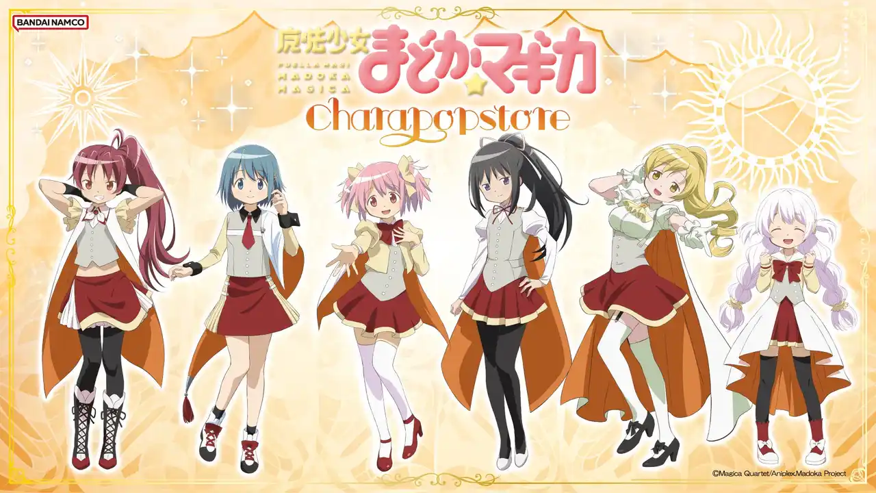 【株式会社バンダイナムコエクスペリエンス】 「魔法少女まどか☆マギカ CHARA POP STORE」 2026年1月16日(金)より「バンダイナムコ Cross Store アトレ秋葉原店」にて開催