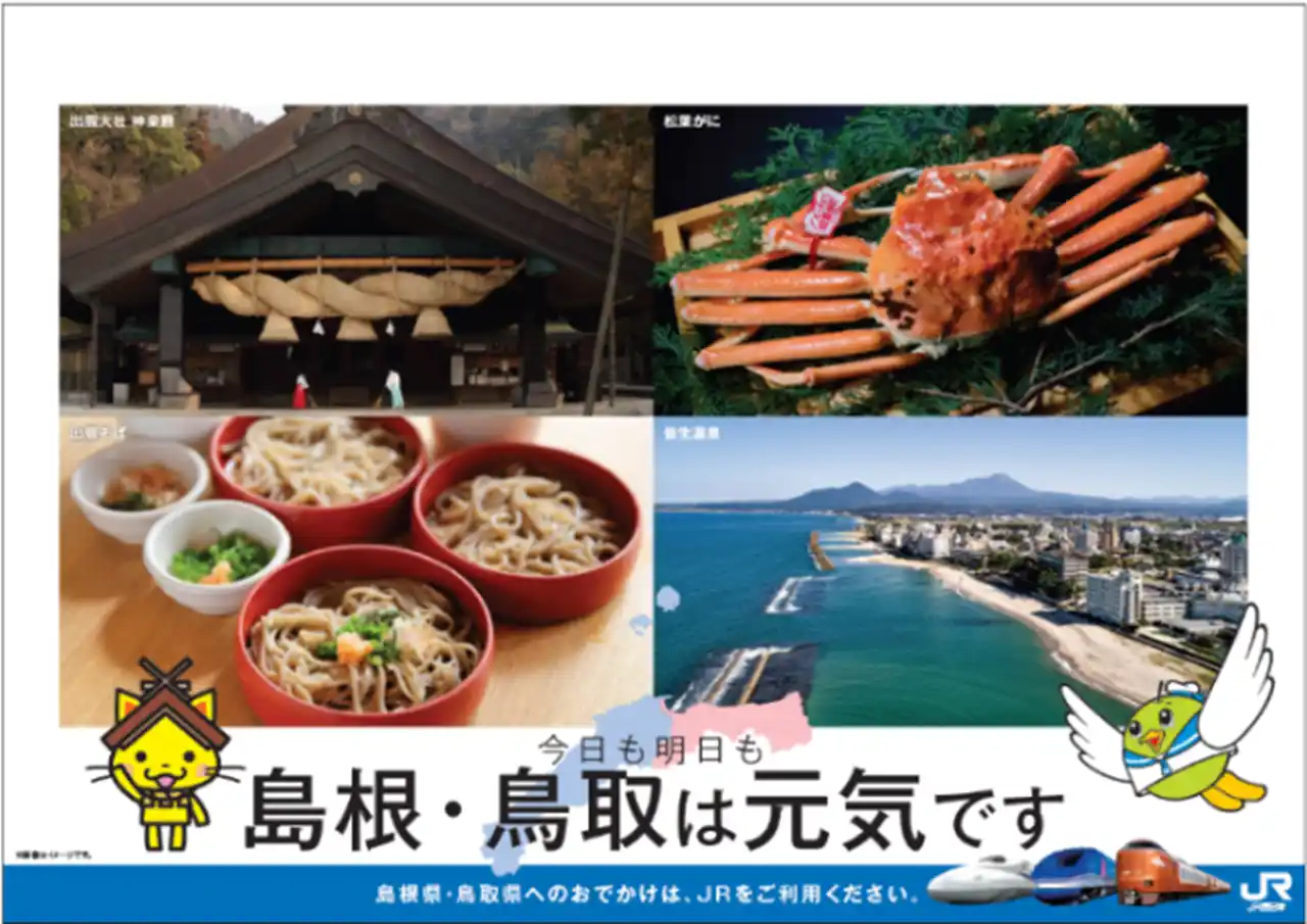 【JR西日本】 今日も明日も島根・鳥取は元気です