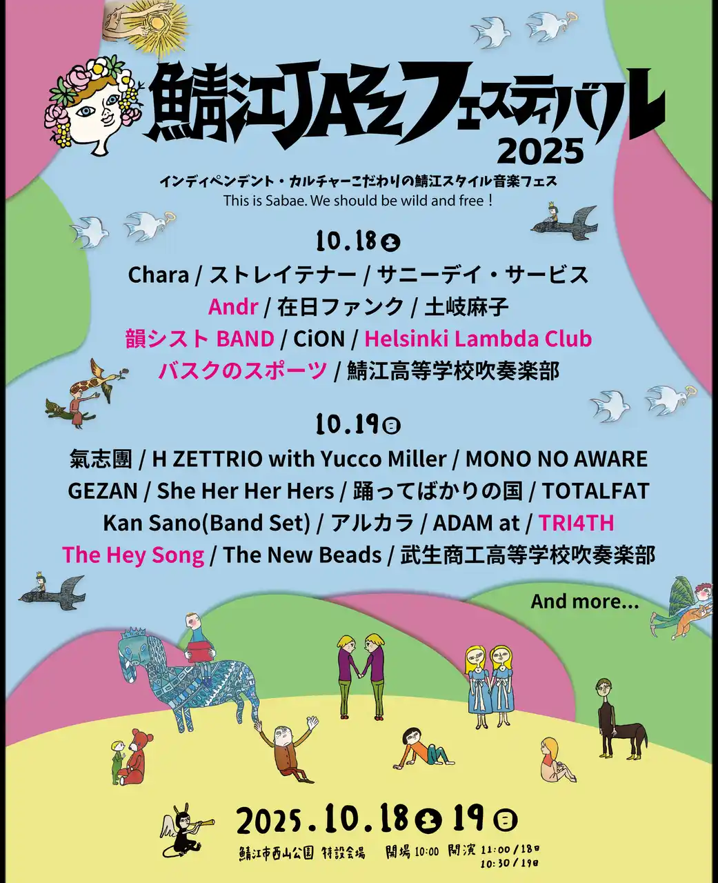 『鯖江JAZZフェスティバル2025』日割りと第4弾出演アーティスト発表！単日チケット・県内中高生割・鯖江市民割 発売開始！