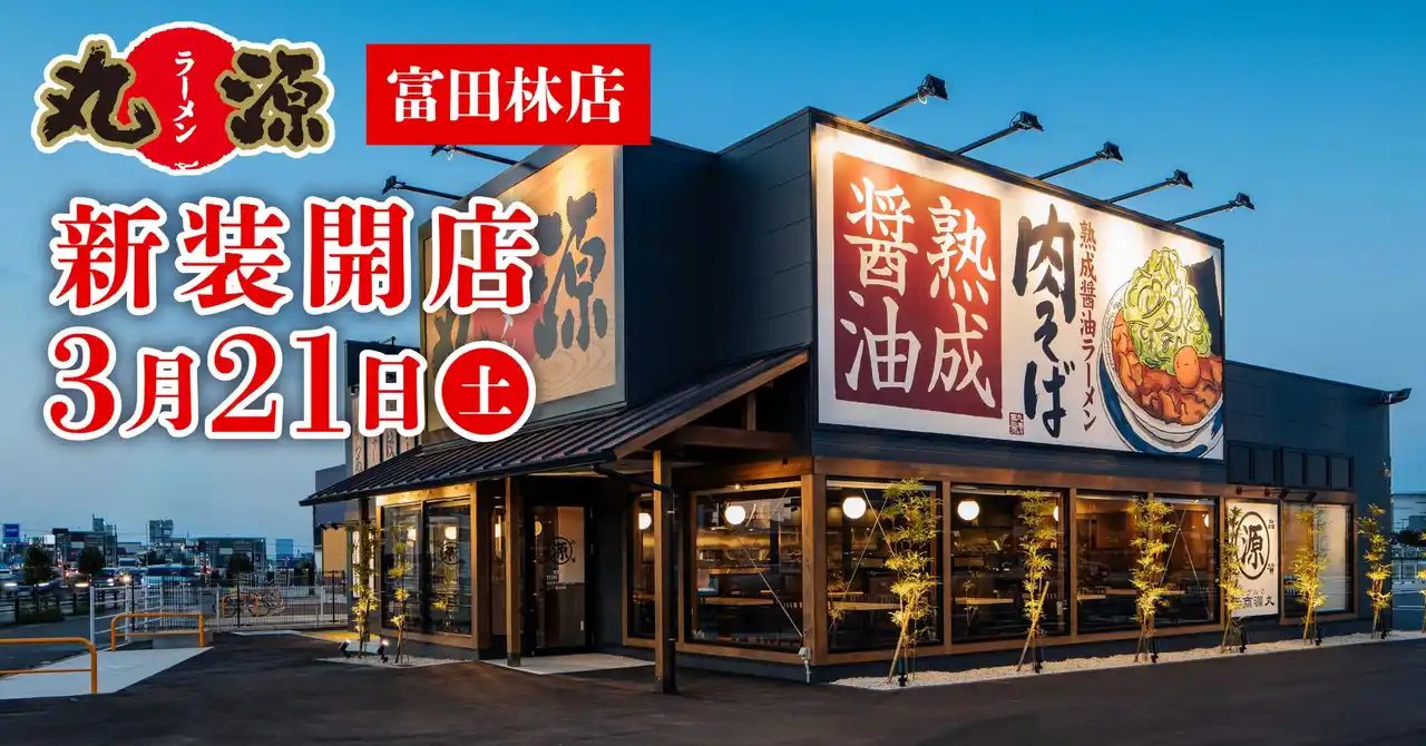 【丸源ラーメン】『丸源ラーメン 富田林店』が2026年3月21日(土)に新装開店！
