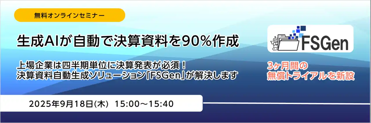 【株式会社ニーズウェル】 無料オンラインセミナー「生成AIが自動で決算資料を90％作成」開催のお知らせ