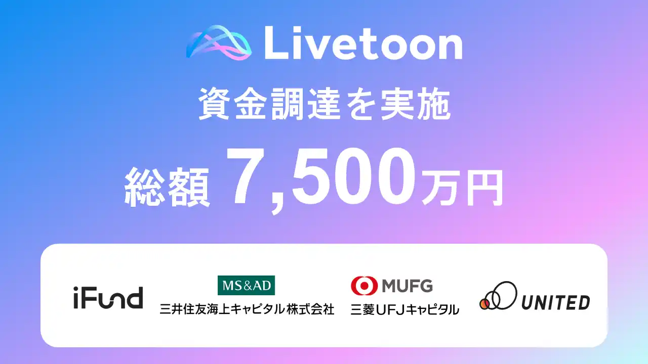 【株式会社Livetoon】 株式会社Livetoon、総額7,500万円の資金調達を実施