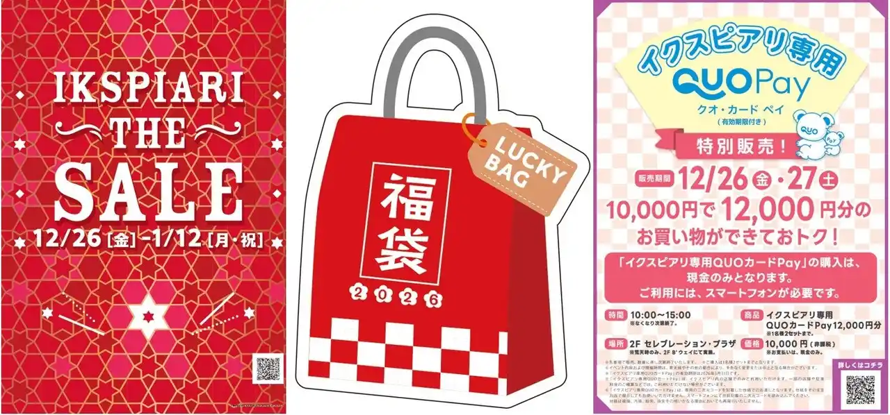 【株式会社イクスピアリ】イクスピアリの年末年始イクスピアリの年末年始