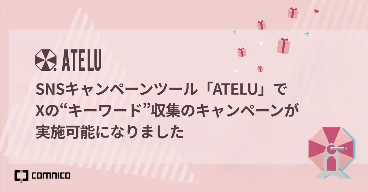 コムニコが開発・提供するSNSキャンペーンツール「ATELU（アテル）」で、Xの“キーワード”収集のキャンペーンが実施可能になりました