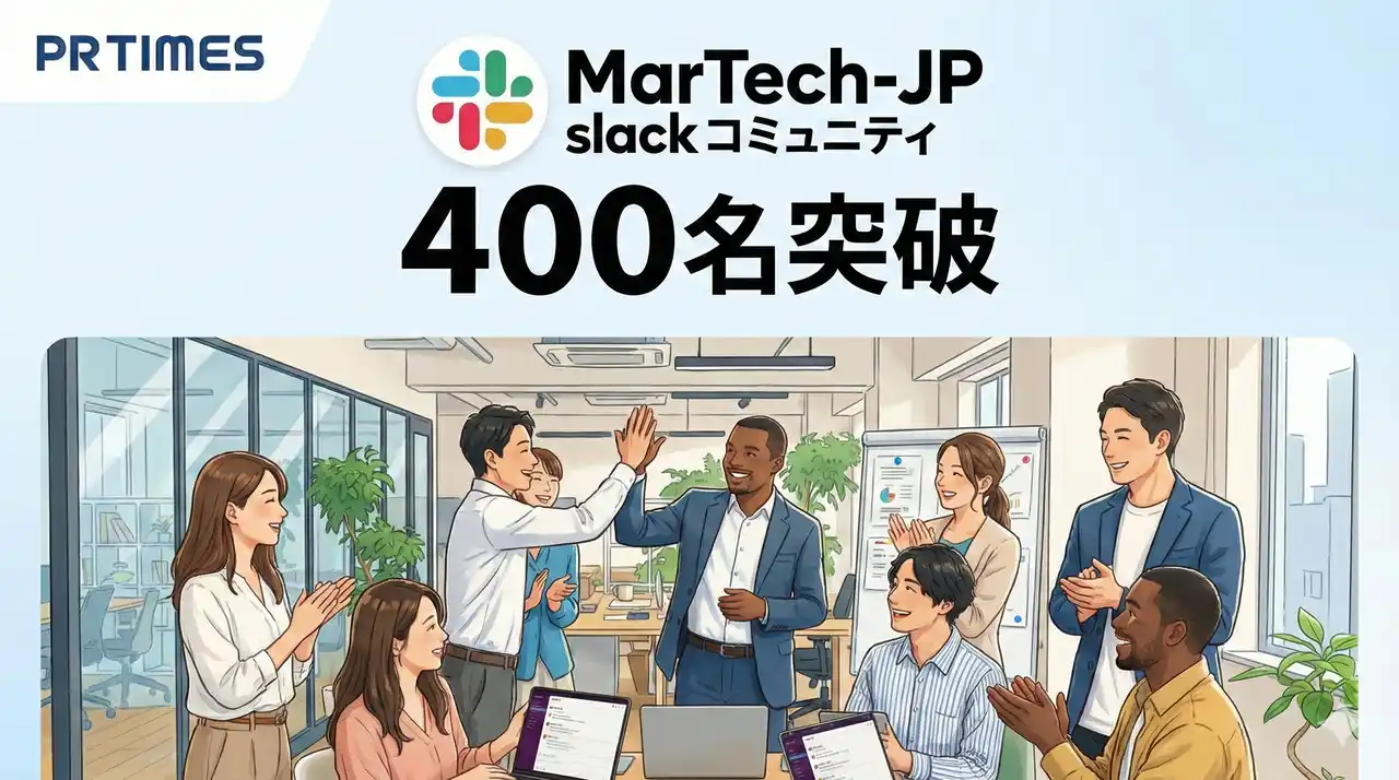 【フィシルコム】 【参加者400名突破】マーケターの「集合知」拠点、Slackコミュニティ「MarTech-JP」が拡大中。AI活用からキャリア形成まで、企業の枠を超えた交流を加速
