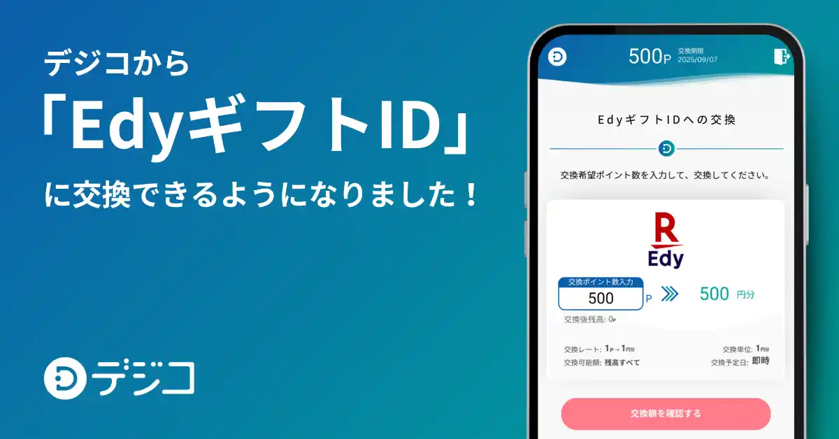 【DIGITALIO】 デジタルギフトサービス「デジコ」、新たな交換先として「EdyギフトID」の取り扱い開始