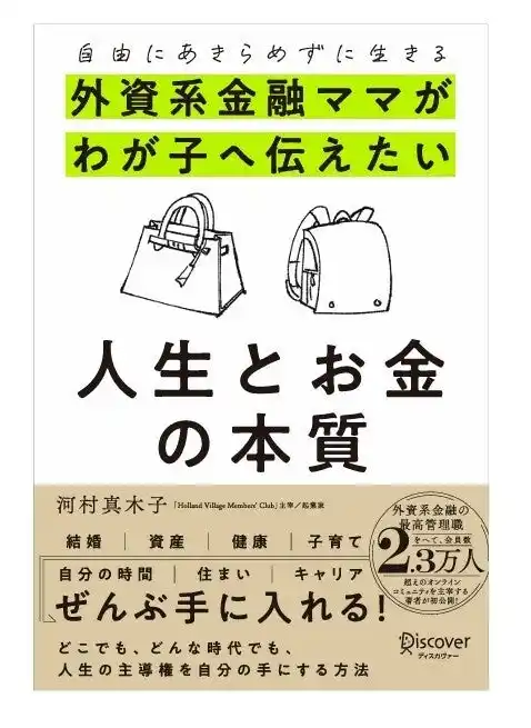 【株式会社サニーサイドアップ】 【発売前重版で3万部突破・Amazon総合ランキング1位】日本最大級のオンラインコミュニティを運営する河村真木子 ｜書籍 「外資系金融ママがわが子へ伝えたい人生とお金の本質」が1/25より書店にて発売