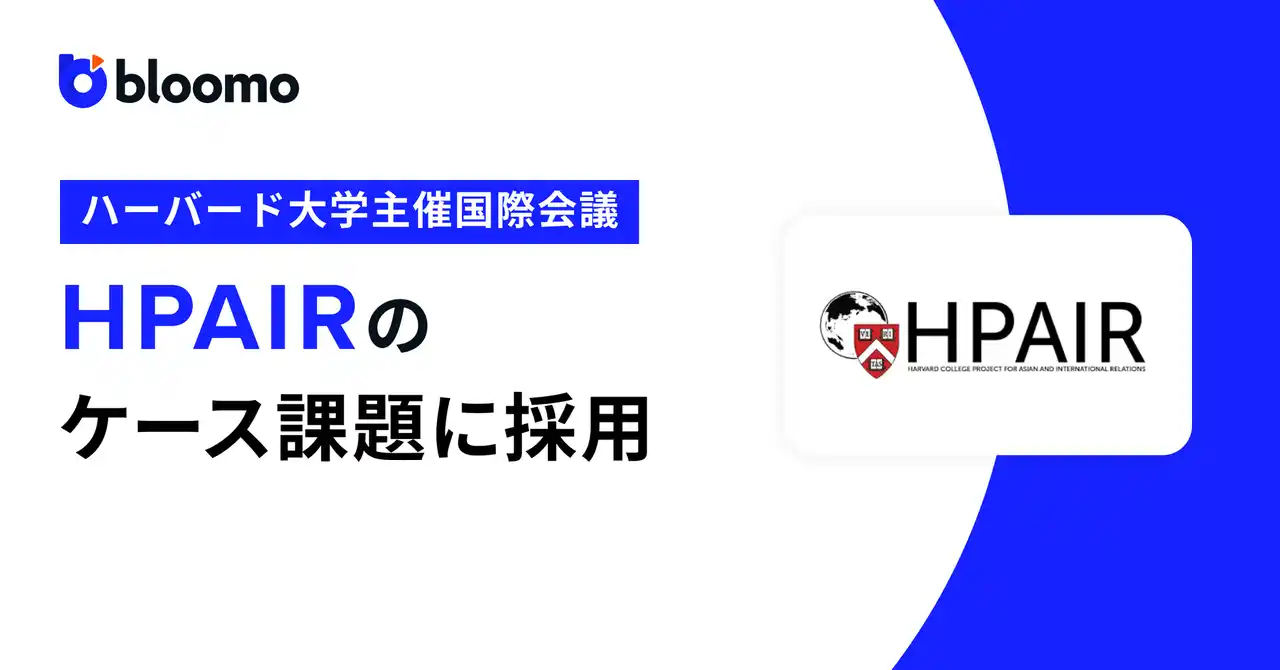 【ブルーモ証券株式会社】 ブルーモ証券がハーバード大学主催国際会議「HPAIR」のケース課題に採用