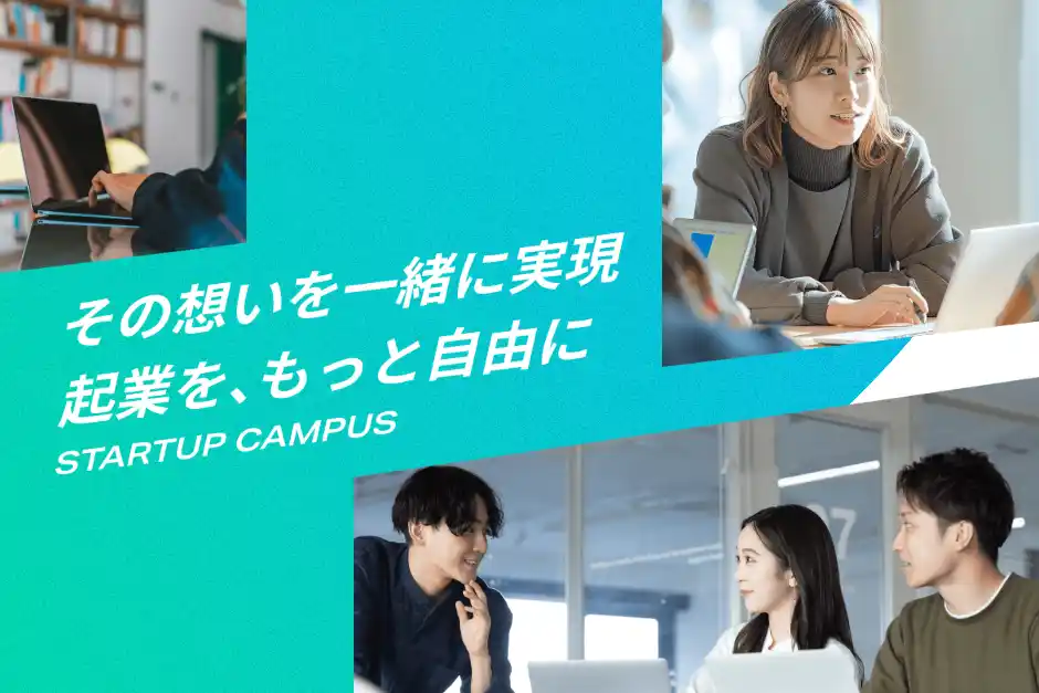 【株式会社エージェント】 株式会社エージェント、社会人実践型起業支援プログラム「STARTUP CAMPUS for Personal」参加者募集を開始