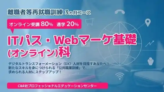 短期間で新たな知識・技能を身につけ、再就職を目指す職業訓練「離職者等再就職訓練」【無料・オンライン80％+通学20％】「ITパス・Webマーケ基礎（オンライン）科」の受講生を募集
