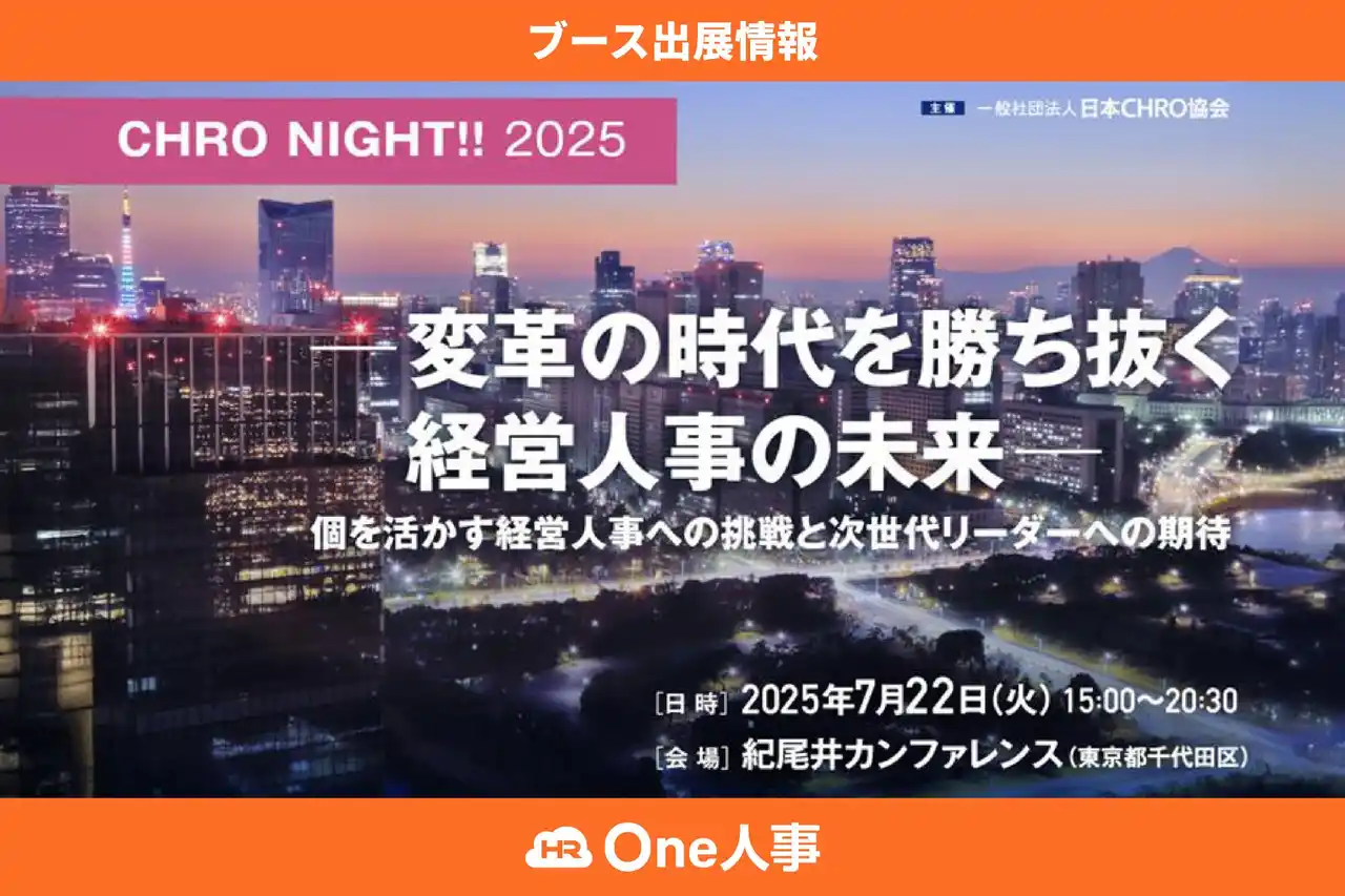 【One人事株式会社】 【7/22開催】フォーラム「CHRO NIGHT!! 2025」へブース出展！