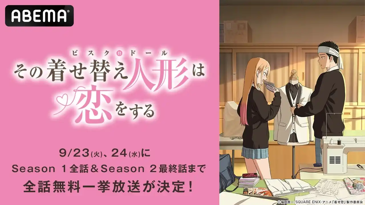 【ABEMA】 TVアニメ『その着せ替え人形は恋をする』Season 2最終話放送記念！「ABEMA」で9月23日（火・祝）、24日（水）にSeason 1＆Season 2の初全話無料一挙放送が決定！