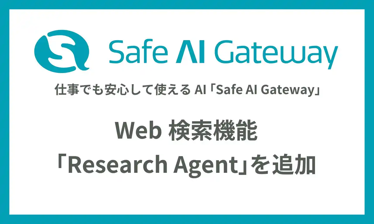 【株式会社ソフトクリエイト】 生成AI「Safe AI Gateway」に Web検索機能を追加