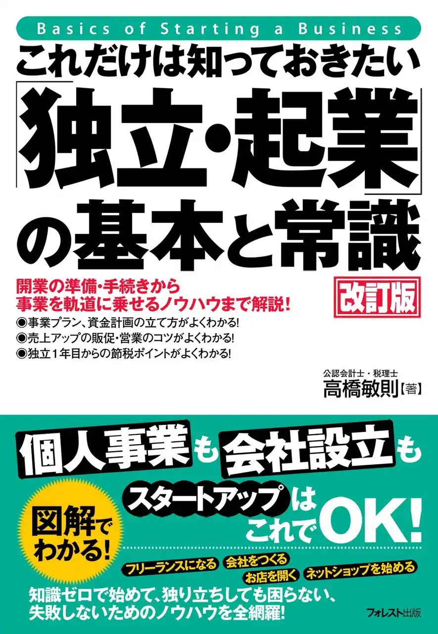 【フォレスト出版株式会社】 【スタートアップはこれでOK！】知識ゼロで始めて独り立ちしても困らない、失敗しないためのノウハウを全網羅した『これだけは知っておきたい「独立・起業」の基本と常識 改訂版』ついに登場！