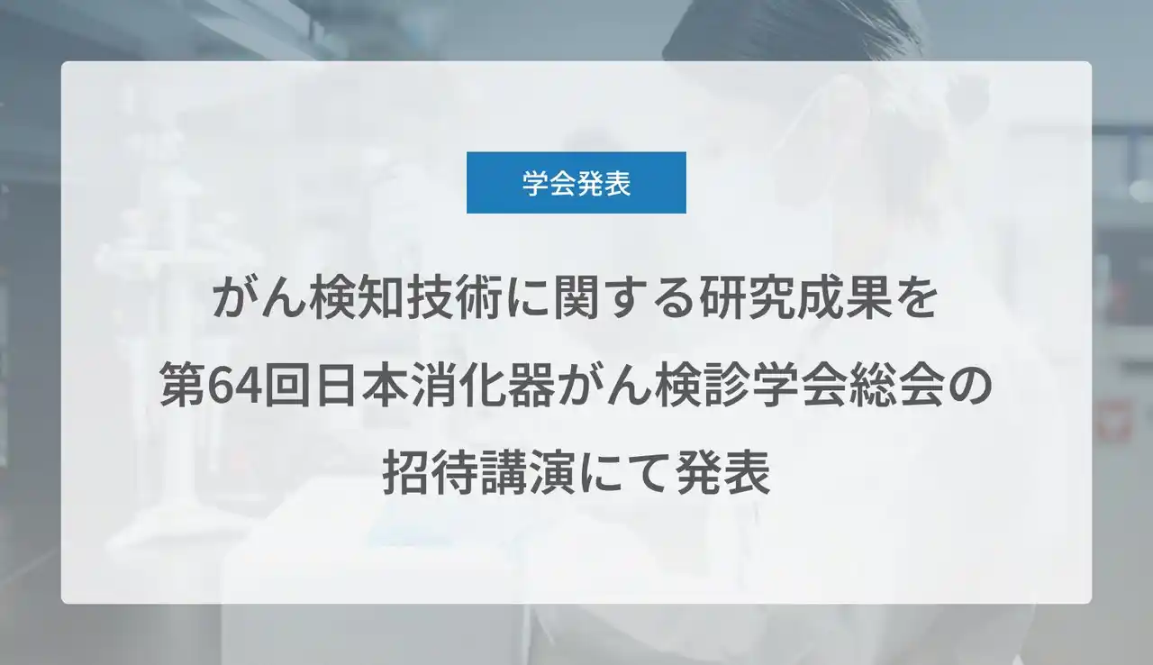 【Craif株式会社】 がん検知技術に関する研究成果を第64回日本消化器がん検診学会総会の招待講演にて発表