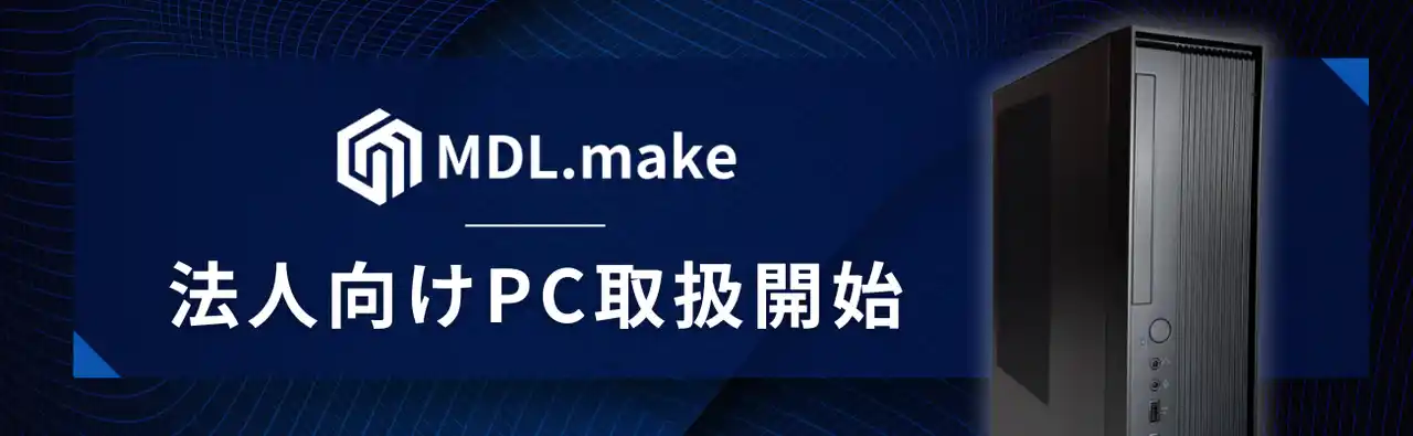 【株式会社モダンデザイン】 【低価格】ゲーミングPCメーカーMDL.make、法人向けPCの取り扱い開始!