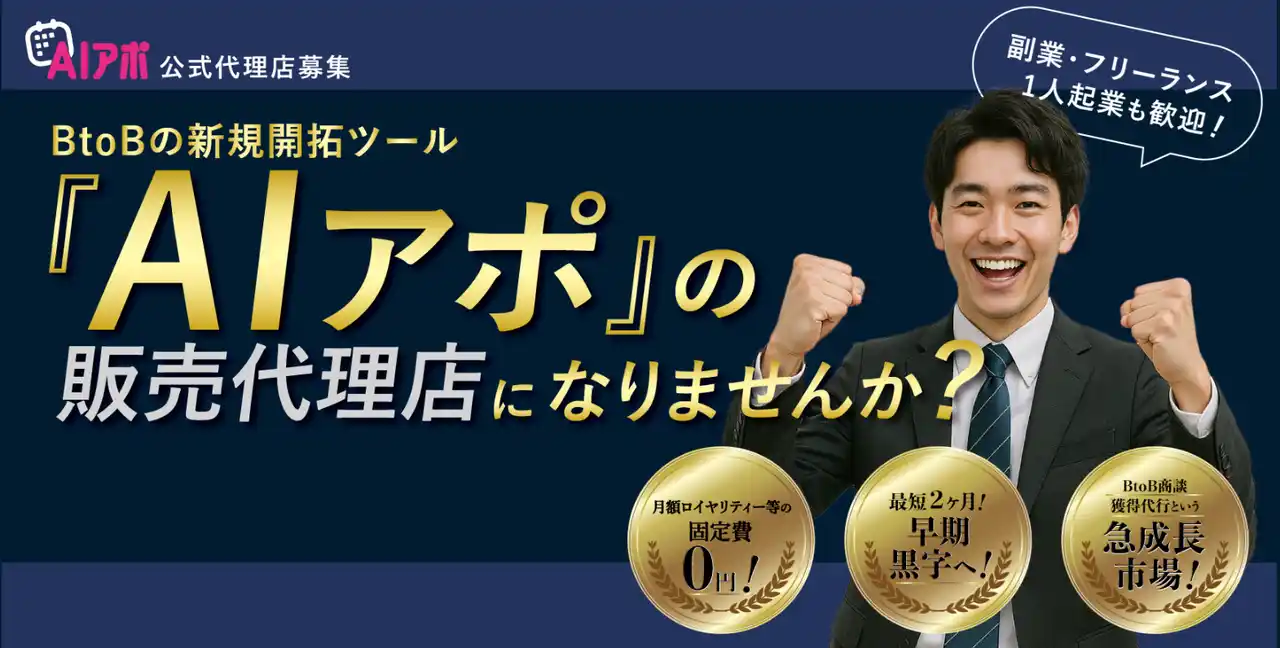 【セールスプロセス株式会社】 『AIアポ』販売代理店の募集をスタートしました