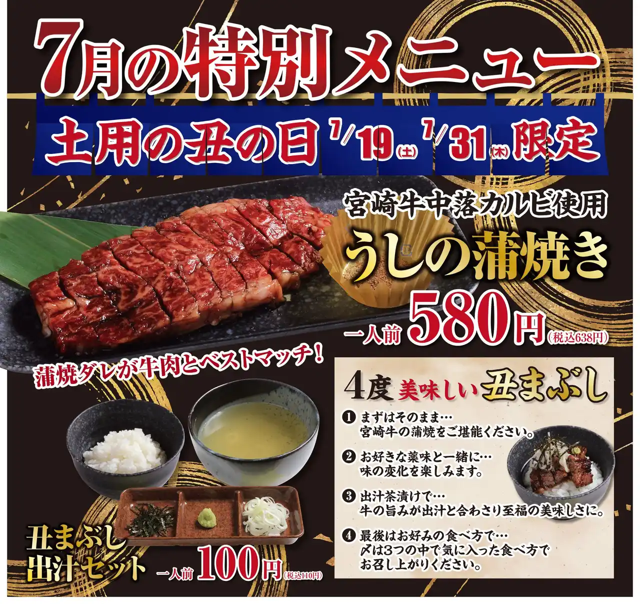 【株式会社あみやき亭】 今年の“土用の丑”は、あみやき亭で「うし」を食す！── 宮崎牛中落カルビを使った【うしの蒲焼き】が登場！鹿児島黒牛の食べ比べも “肉の日”限定で ──