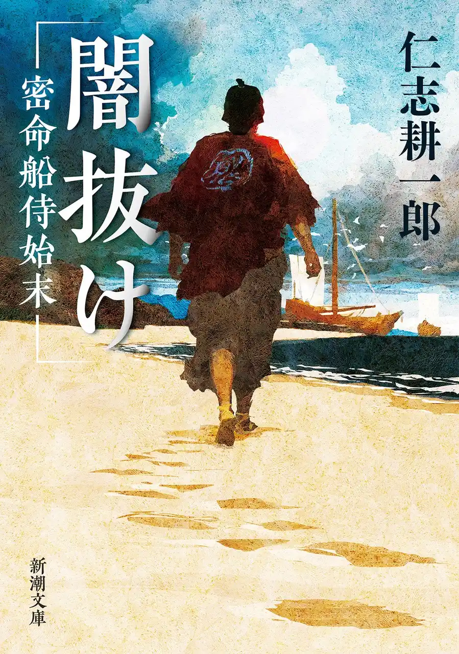 【株式会社新潮社】 密命は〈闇バイト〉だった──。下級藩士に下された苛酷な命令とは。『闇抜け　密命船侍始末』（新潮文庫）８月2８日発売！