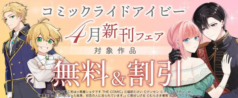 電子書店フェア開催！『媚薬を盛った犯人になった結果、初恋の人に迫られています。 １』『ハイブルク家三男は小悪魔ショタです THE COMIC 2』4月28日発売！『モフ係2』の電子配信もスタート！