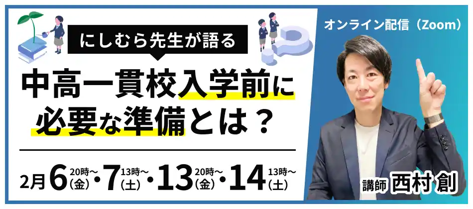 【株式会社メイツ】 【新中1保護者必見】受験指導のプロ・にしむら先生 × 中高一貫校専門 個別指導塾WAYS。「合格後の燃え尽き」を防ぎ、最高のスタートを切るための無料の特別セミナーを開催！