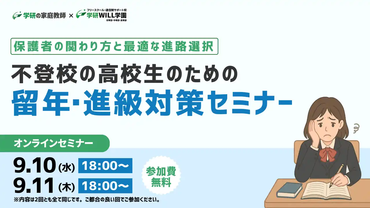 【株式会社　学研ホールディングス】 学研WILL学園が「保護者の関わり方と最適な進路選択～不登校の高校生のための留年・進級対策」無料オンラインセミナーを9月10日（水）、9月11日（木）に開催いたします！