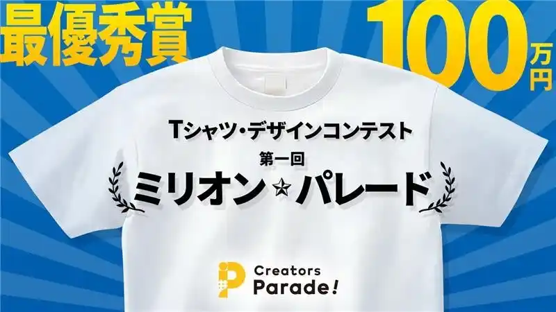 【株式会社ダーツライブ】 最高賞金は100万円！Tシャツのデザインコンテスト「ミリオン・パレード コンテスト」実施中
