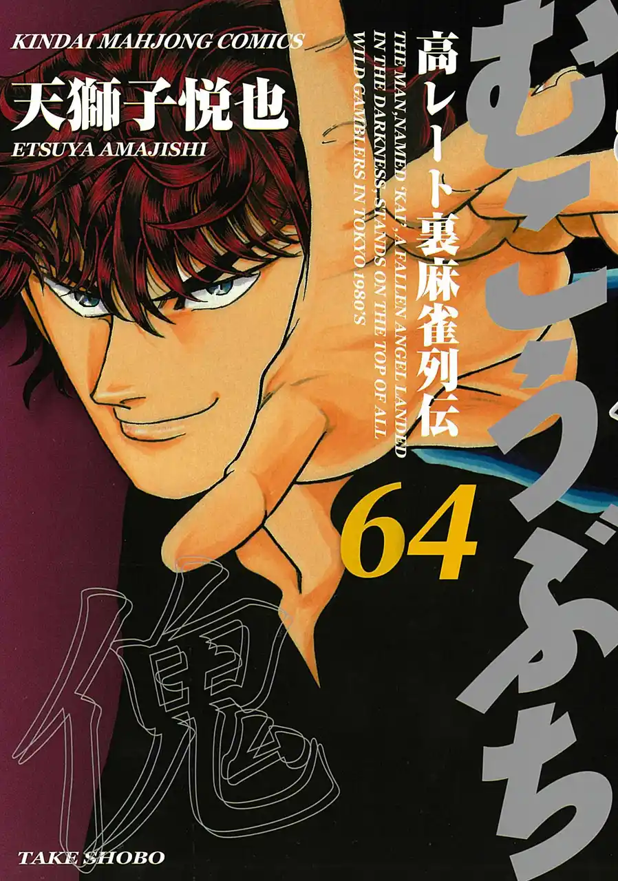 【株式会社竹書房】 連載開始26年目に突入！『むこうぶち』第64巻　連載25周年記念デジタル特典付きで 9月1日（月）発売！電子書籍セールも同時開催！