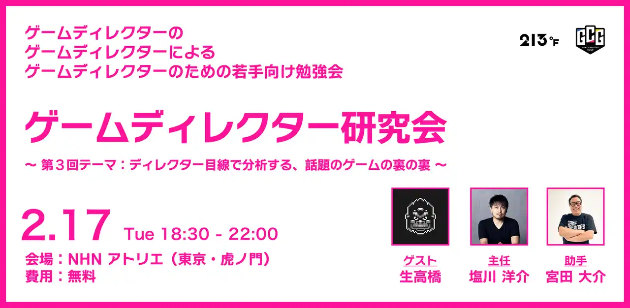 若手ゲームディレクター向け勉強会「ゲームディレクター研究会 #03」2月17日（水）に開催！ゲストに『Öoo』『ElecHead』の生高橋氏が登壇！！