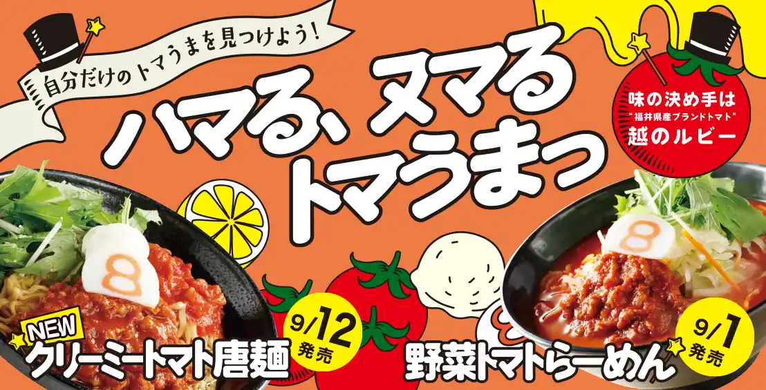 【８番らーめん】愛され続けて12年目のロングセラー「野菜トマトらーめん」で“FUN“な食体験！今年は新たに「クリーミートマト唐麺」も新発売 by PR TIMES
