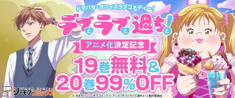 【NTTソルマーレ株式会社】 2025年10月よりアニメ放送開始！「読めば元気になる」ドタバタラブコメディーTVアニメ『デブとラブと過ちと！』追加キャスト決定