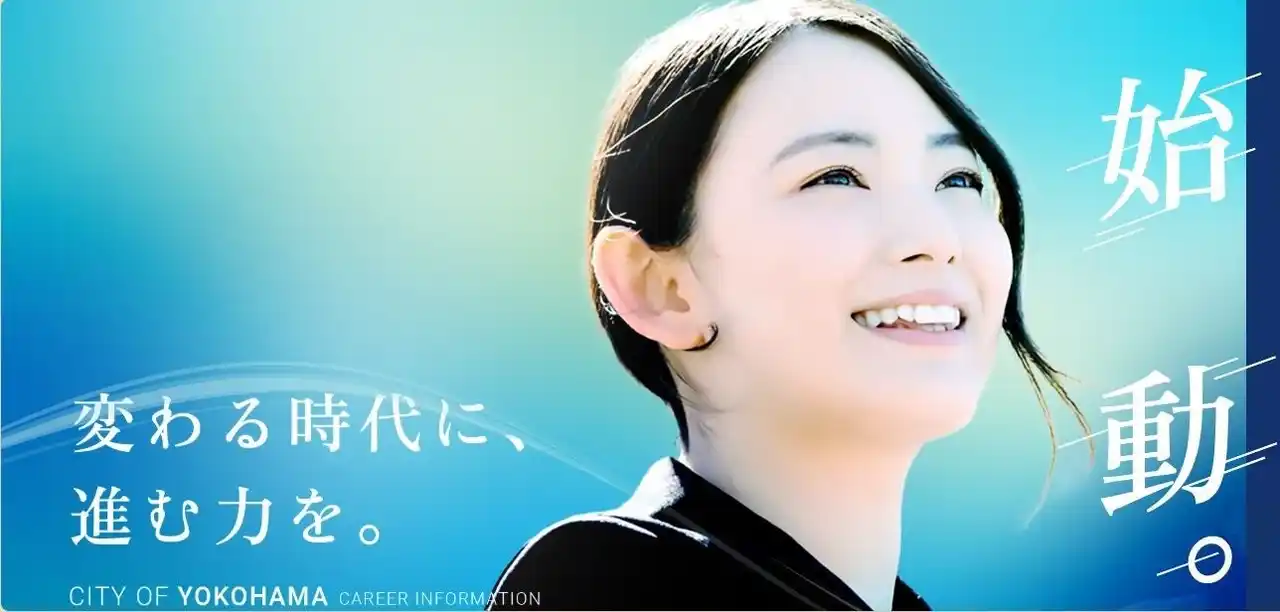 【横浜市】 特別な公務員試験対策は不要！令和７年度横浜市職員（社会人）採用試験を実施します！