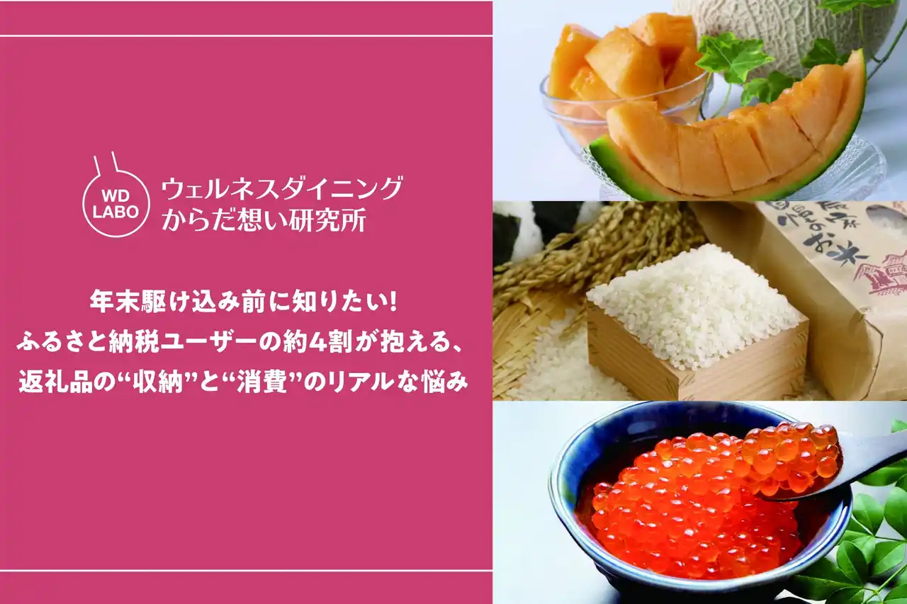 年末駆け込み前に知りたい！ふるさと納税ユーザーの約4割が抱える、返礼品の“収納”と“消費”のリアルな悩み