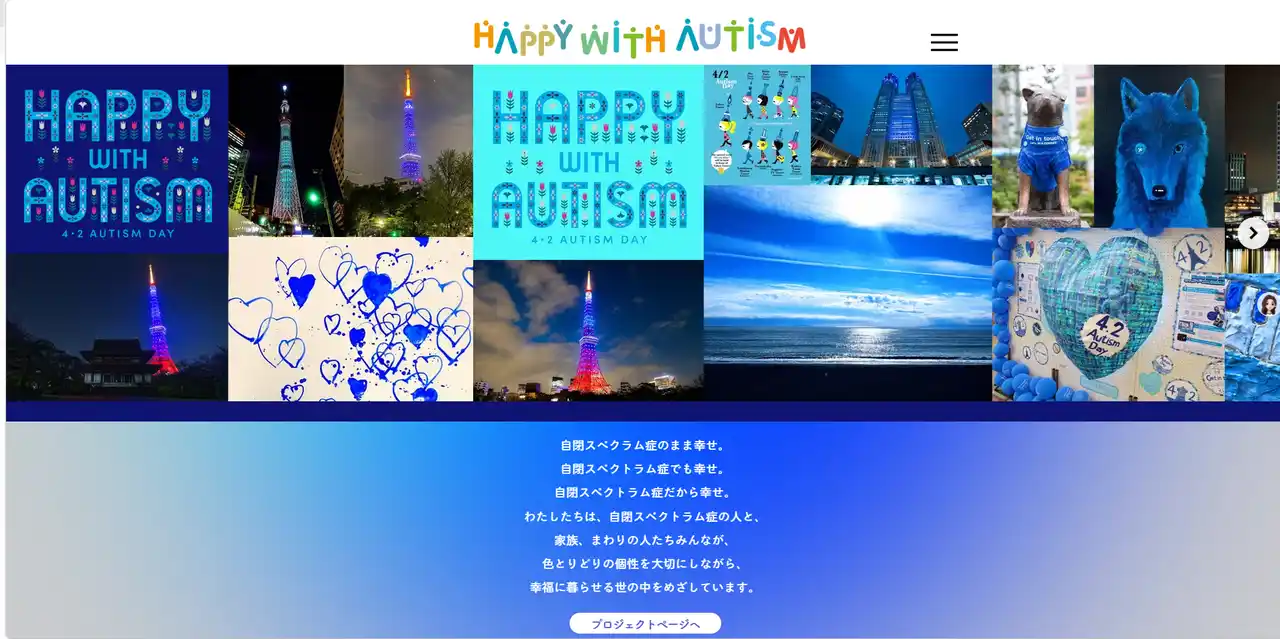 【NPO法人東京都自閉症協会】 世界自閉症啓発デーにむけ、Happy with Autism プロジェクトサイトが3月12日オープン！