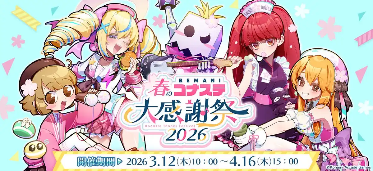 【株式会社コナミアーケードゲームス】 スペシャルグッズがもらえる『BEMANI春のコナステ大感謝祭2026』を開催！