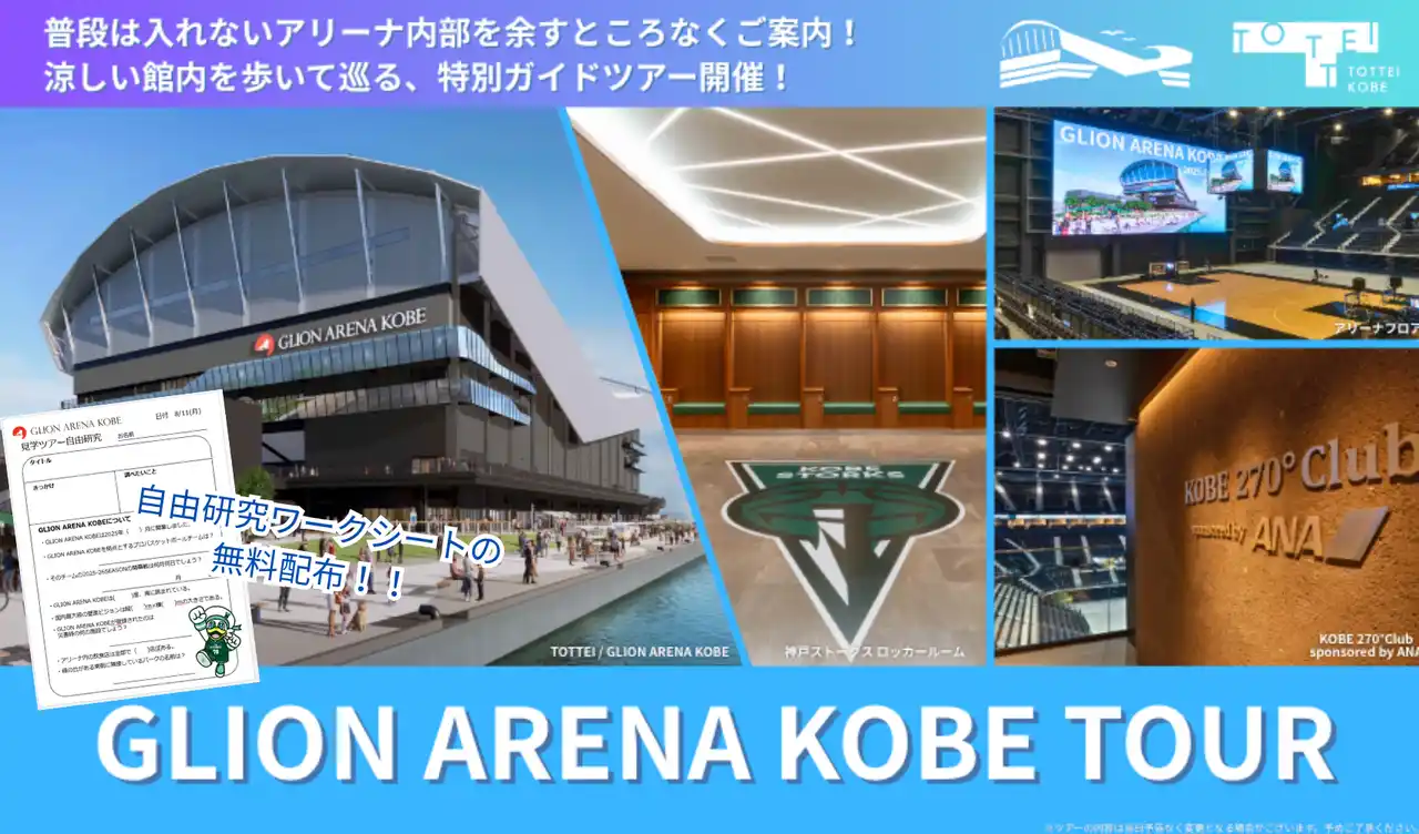 涼しいシン・アリーナの裏側を探検！8月11日（月・祝）GLION ARENA KOBEツアーお盆休み編を開催