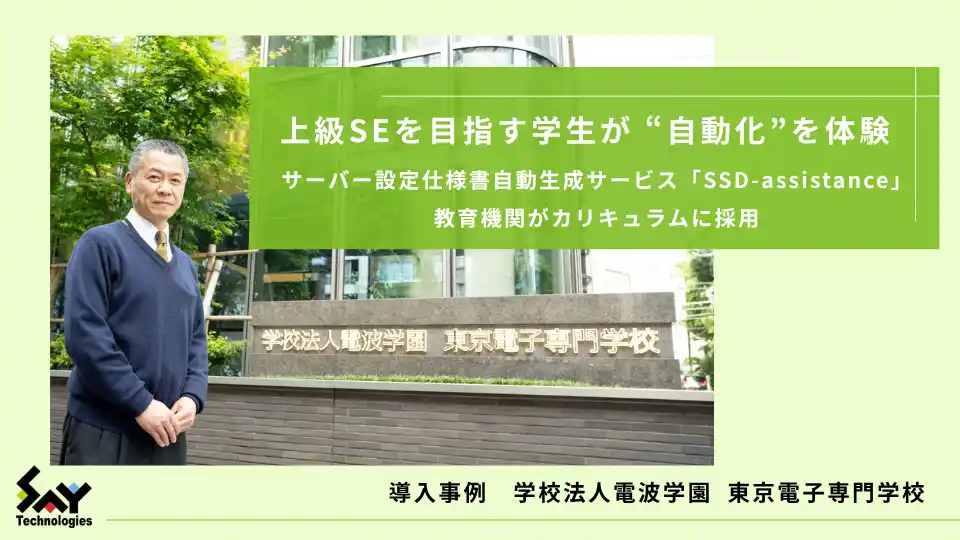 【セイ・テクノロジーズ株式会社】 上級SEを目指す学生が“自動化”を体験