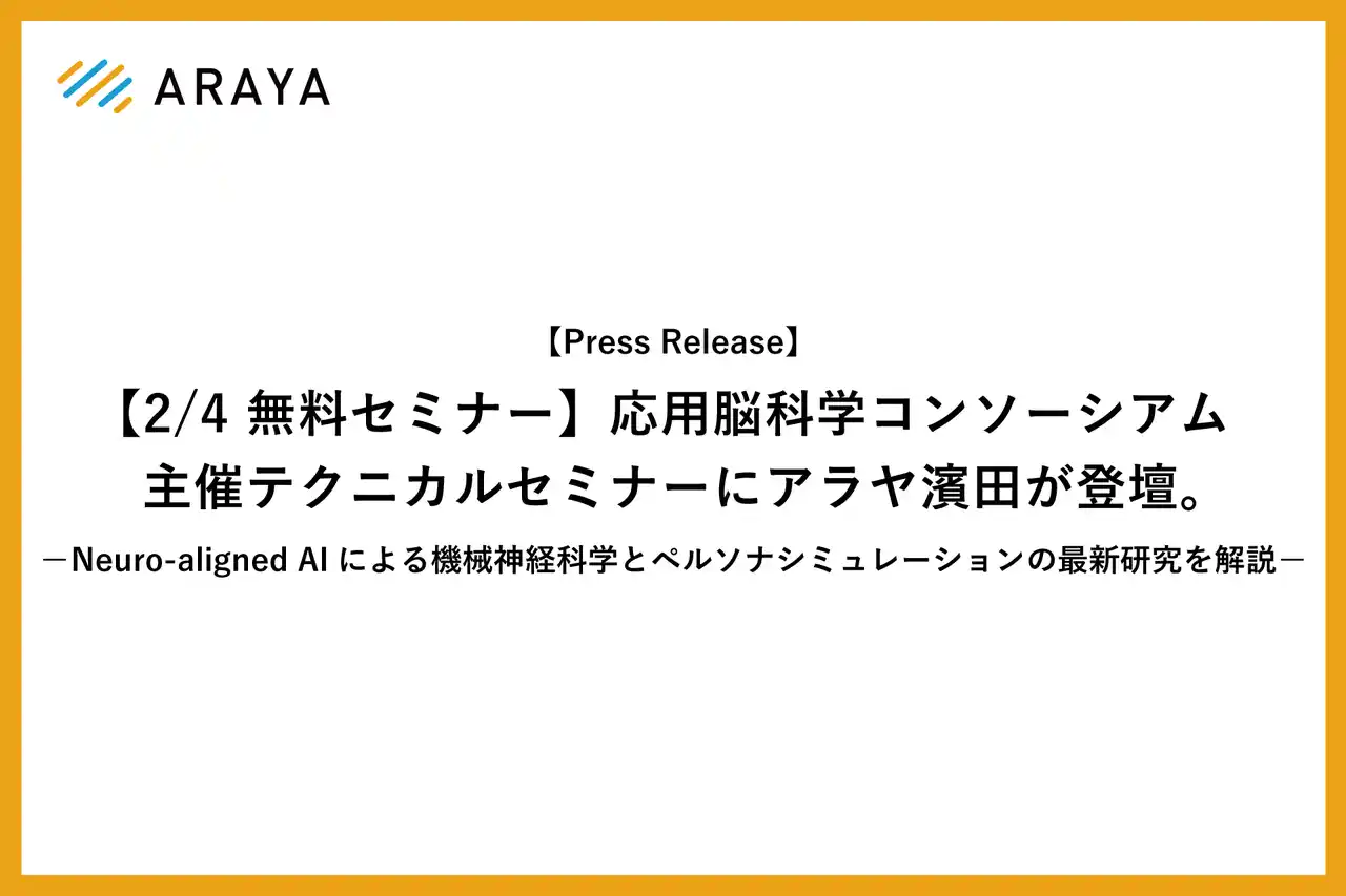 【株式会社アラヤ】 【2/4 無料セミナー】応用脳科学コンソーシアム主催テクニカルセミナーにアラヤ濱田が登壇。
