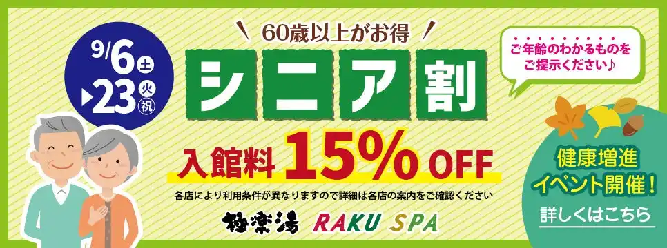 【極楽湯】 温泉で心も体も健康に！60歳以上対象の『シニア割』と『健康増進キャンペーン』を極楽湯・RAKU SPAで実施します。